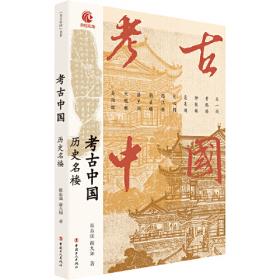 考古一百年——重现中国