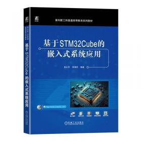 Arm嵌入式系统原理及应用——STM32F103微控制器架构、编程与开发