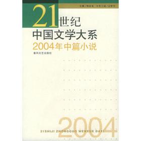 21世纪中国文学大系：2005年中篇小说