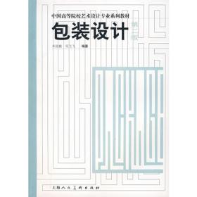 中国高等院校视觉传达设计精品教材：包装设计（新一版）
