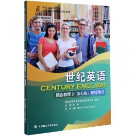 世纪英语：综合教程 综合练习1（第三版）/新世纪高职高专公共英语类课程规划教材