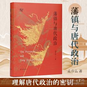 藩镇与唐代政治