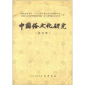 中国俗文化研究（第十辑）
