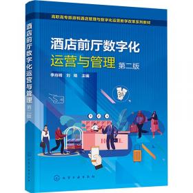 酒店管理综合实训 崔剑生 刘艳主编 上海交通大学出版社 9787313222466