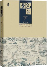 中国传世书画名品（单卷装·第1辑）之升平署戏曲人物（上卷）