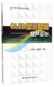国之重器出版工程OLED显示技术