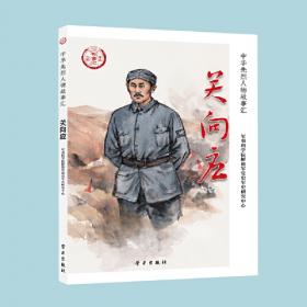 中国工农红军长征全史.一.中央红军征战记
