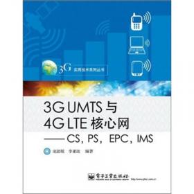 现代通信网实用技术：3G核心网技术揭秘（CS，PS，IMS）