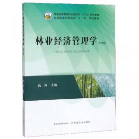 全国高等农林院校“十一五”规划教材：林业经济管理学（第4版）