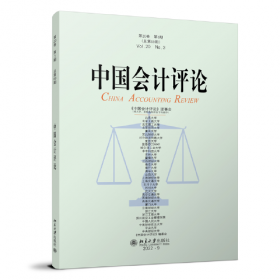 中国会计评论（第11卷第2期·总第32期）