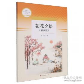 朝花夕拾·青少版