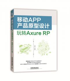 原型设计大师：Axure RP网站与APP设计从入门到精通