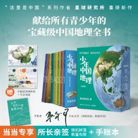 少年中国地理5：秀丽南方（“这里是中国”系列作者星球研究所重磅新作，历时3年打磨，给青少年的宝藏级中国地理全书！）