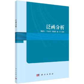 泛函分析：南开大学数学教学丛书