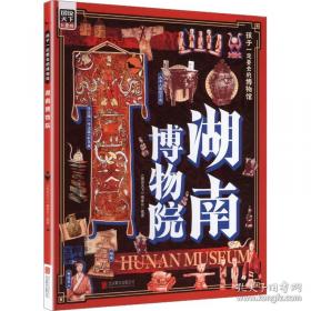 湖南早期师范教育与人才培养 : 