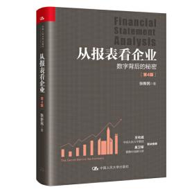 财务报表分析——理论与实务（MPAcc精品系列）
