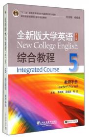 综合教程1（教师手册 全新版大学进阶英语）