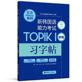 官方系列.新韩国语能力考试TOPIKⅡ（中高级）考试大纲+真题演练（赠音频）