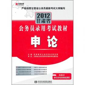 宏章出版·辽宁省公务员录用考试教材：申论标准预测试卷（2013最新版）