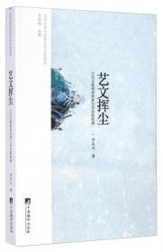 辩源析流：徐东日教授讲东亚文学关系