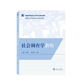 中国古代社会调查故事/中国社会调查史丛书