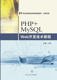 PHP+MySQLWeb开发任务教程
