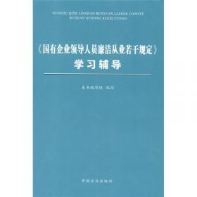 《国有企业领导人员廉洁从业若干规定》学习辅导（2011版）