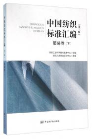 中国纺织标准汇编 印染卷（第三版）