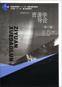 土地科学丛书·普通高等教育“十一五”国家级规划教材：资源学导论