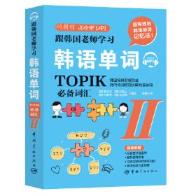 跟韩国老师学习韩语语法 : TOPIK必备语法词典 2 中高级（韩汉双语）