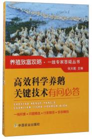鹅高效生产技术手册（第二版）