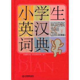 小学生英汉词典（图解版）