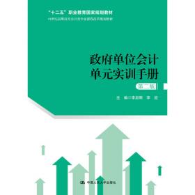 行政事业单位会计/21世纪高职高专会计类专业课程改革规划教材