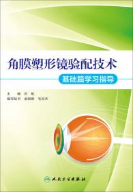全国高等学校教材（供眼视光学专业用）：眼视光器械学（第2版）