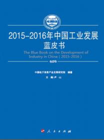 2015-2016年中国集成电路产业发展蓝皮书（2015-2016年中国工业和信息化发展系列蓝皮书）