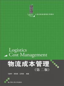 供应链管理（第二版）/21世纪物流管理系列教材