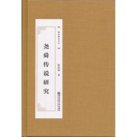 尧舜神话基本数据辑录(全二册)--基于中国神话母题W编目(中华创世神话研究工程系列丛书·数据辑录系列)