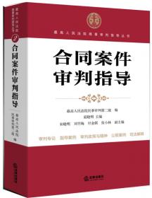 最高人民法院商事审判指导丛书：合同案件审判指导（增订版）