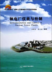 核电厂核安全/压水堆核电厂操纵人员基础理论培训系列教材