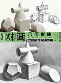成功教学系列丛书·石膏几何体：单体与组合