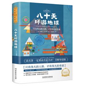 地心游记 小学生课外阅读书籍三四五六年级必读世界经典名著青少年儿童文学读物故事书名师全解版