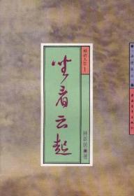 坐看云起等风来：当代中国电影评述（2003-2014）