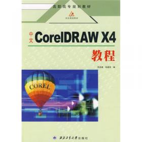中文CorelDRAW X4基础教程