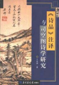 诗品文心唐末高士司空图：生平、诗文与《诗品》翻译研究