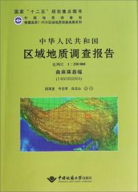 中华人民共和国区域地质调查报告（比例尺1：250000 羊湖幅I45 C 001001）