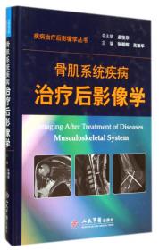 骨肌影像诊断学（非创伤性疾病）（原著第2版）（精）
