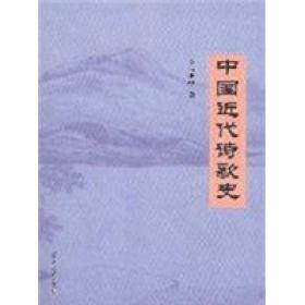 中国近代诗歌史（修订本）