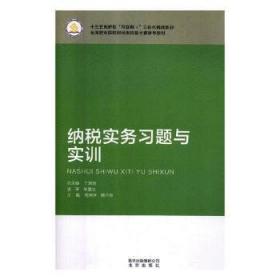 纳税实务: 2022年修订 熊辉主编 上海交通大学出版社 9787313238450