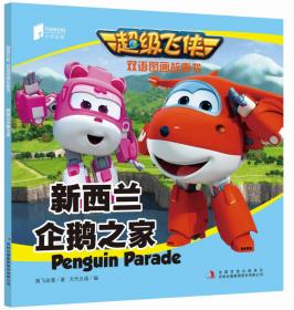 超级飞侠双语图画故事书 摩纳哥快车