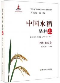 中国水稻品种志  湖北卷